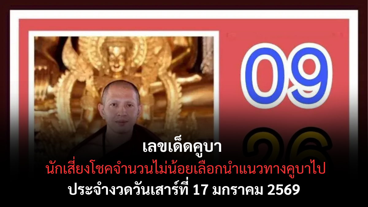 เลขเด็ดคูบา 17 มกราคม 2569 ศรัทธาสายเหนือมาแรง คอหวยจับตางวดนี้ เลขเด็ดคูบา 17/1/69