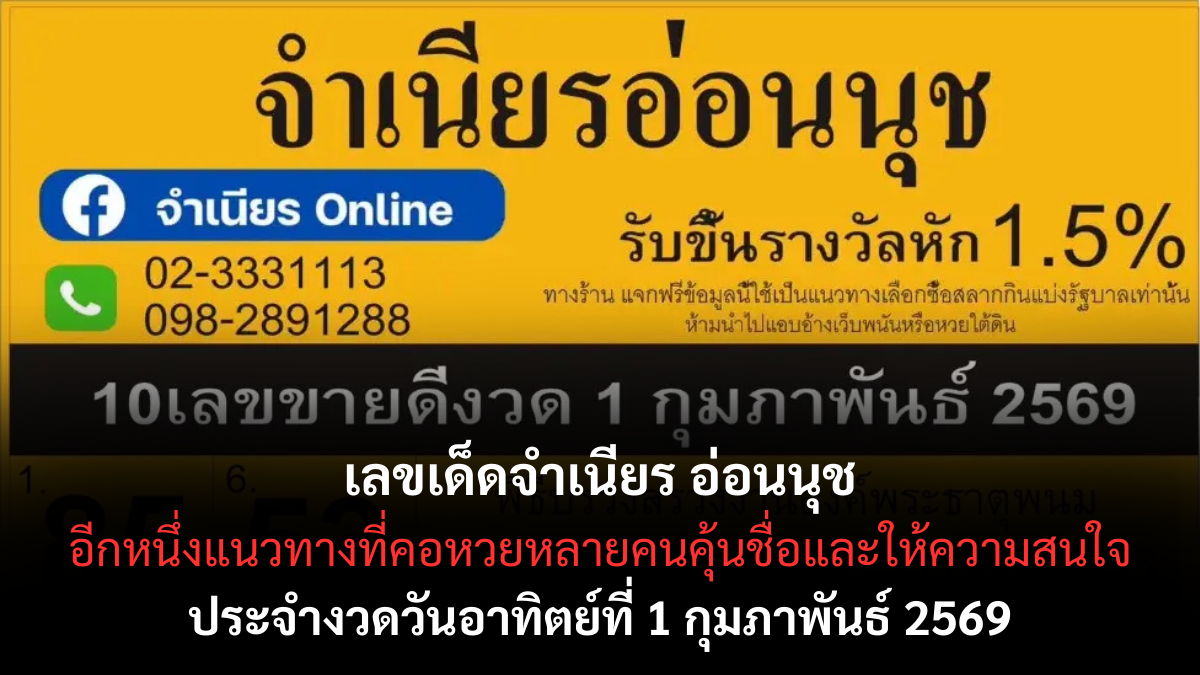 เลขเด็ดจำเนียร อ่อนนุช งวด 1 กุมภาพันธ์ 2569 แนวทางชื่อคุ้น คอหวยติดตามทุกงวด เลขเด็ดจำเนียร อ่อนนุช 1/2/69