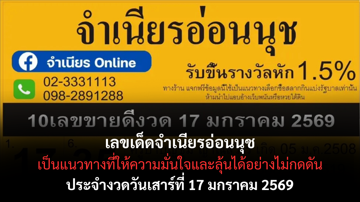เลขเด็ดจำเนียร อ่อนนุช 17 มกราคม 2569 แนวทางเก๋าเกม สายเลขจับตางวดนี้ เลขเด็ดจำเนียรอ่อนนุช 17/1/69