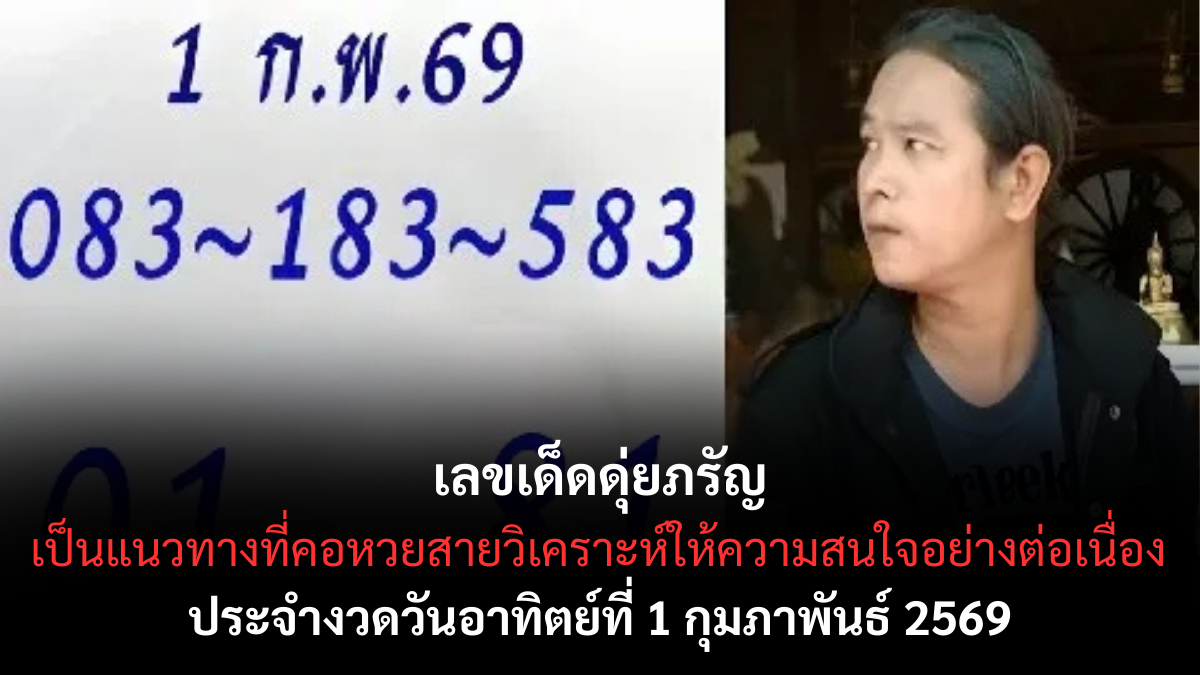 เลขเด็ดดุ่ยภรัญ 1/2/69 สูตรคิดเป็นระบบ อ่านเกมขาดตั้งแต่งวดต้นเดือน เลขเด็ดดุ่ยภรัญ 1/2/69
