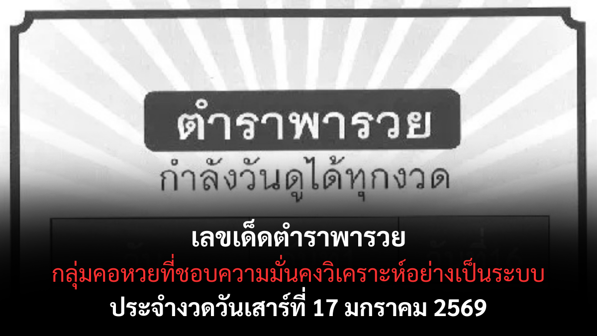 เลขเด็ดตำราพารวย 17 มกราคม 2569 เปิดสูตรเก่าเล่าใหม่ ลุ้นโชคอย่างมีหลักยึด เลขเด็ดตำราพารวย 17/1/69