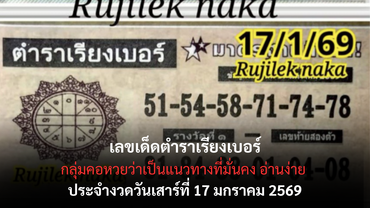 เลขเด็ดตำราเรียงเบอร์ 17 มกราคม 2569 สูตรคลาสสิกอ่านเกม ลุ้นอย่างมีหลักยึด เลขเด็ดตำราเรียงเบอร์ 17/1/69