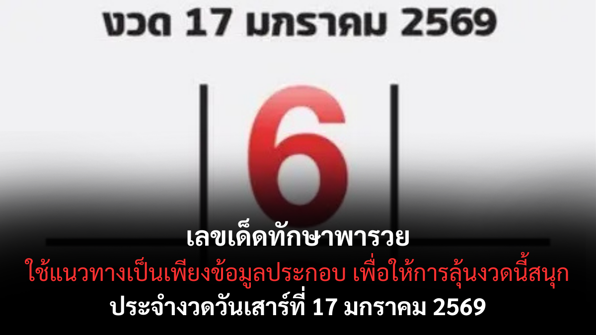 เลขเด็ดทักษาพารวย 17 มกราคม 2569 สูตรดวงเสริมทรัพย์ ลุ้นโชคอย่างมีทิศทาง เลขเด็ดทักษาพารวย 17/1/69