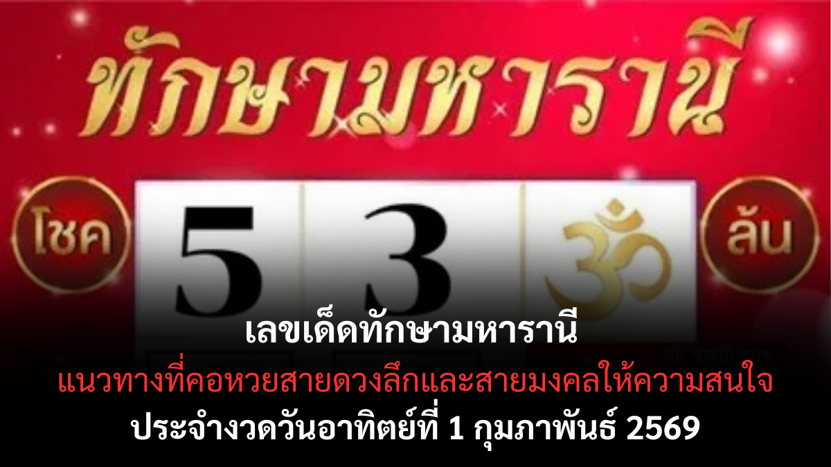 เลขเด็ดทักษามหารานี 1/2/69 พลังดวงหญิงใหญ่หนุนโชค เปิดเกมต้นเดือน เลขเด็ดทักษามหารานี 1/2/69