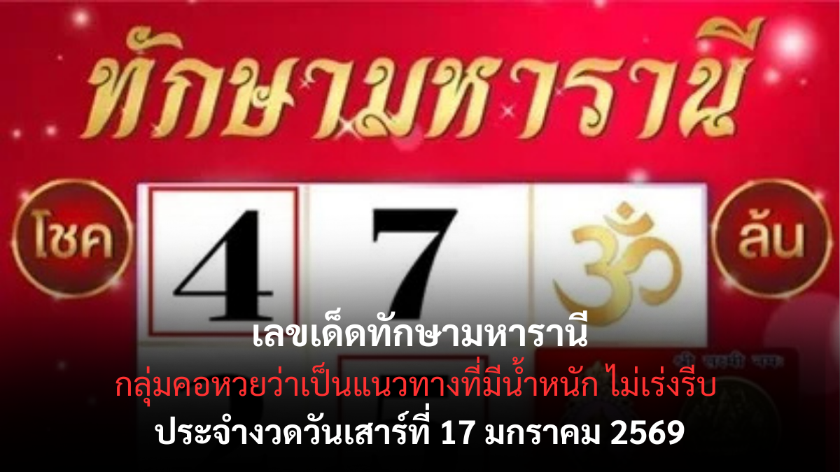 เลขเด็ดทักษามหารานี 17 มกราคม 2569 พลังดวงหญิงใหญ่ เปิดจังหวะเฮงงวดนี้ เลขเด็ดทักษามหารานี 17/1/69