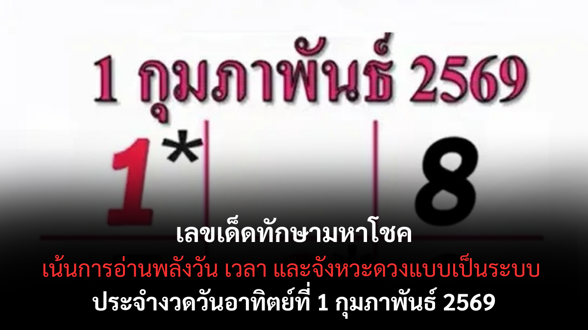เลขเด็ดทักษามหาโชค งวด 1/2/69 สูตรดวงแรงหนุนทรัพย์ ลุ้นเฮงต้นเดือน เลขเด็ดทักษามหาโชค 1/2/69