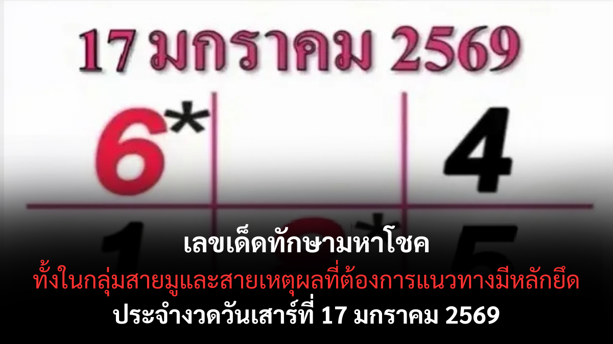 เลขเด็ดทักษามหาโชค 17 มกราคม 2569 เปิดดวงตัวเลข เสริมพลังโชคลาภงวดต้นปี เลขเด็ดทักษามหาโชค 17/1/69