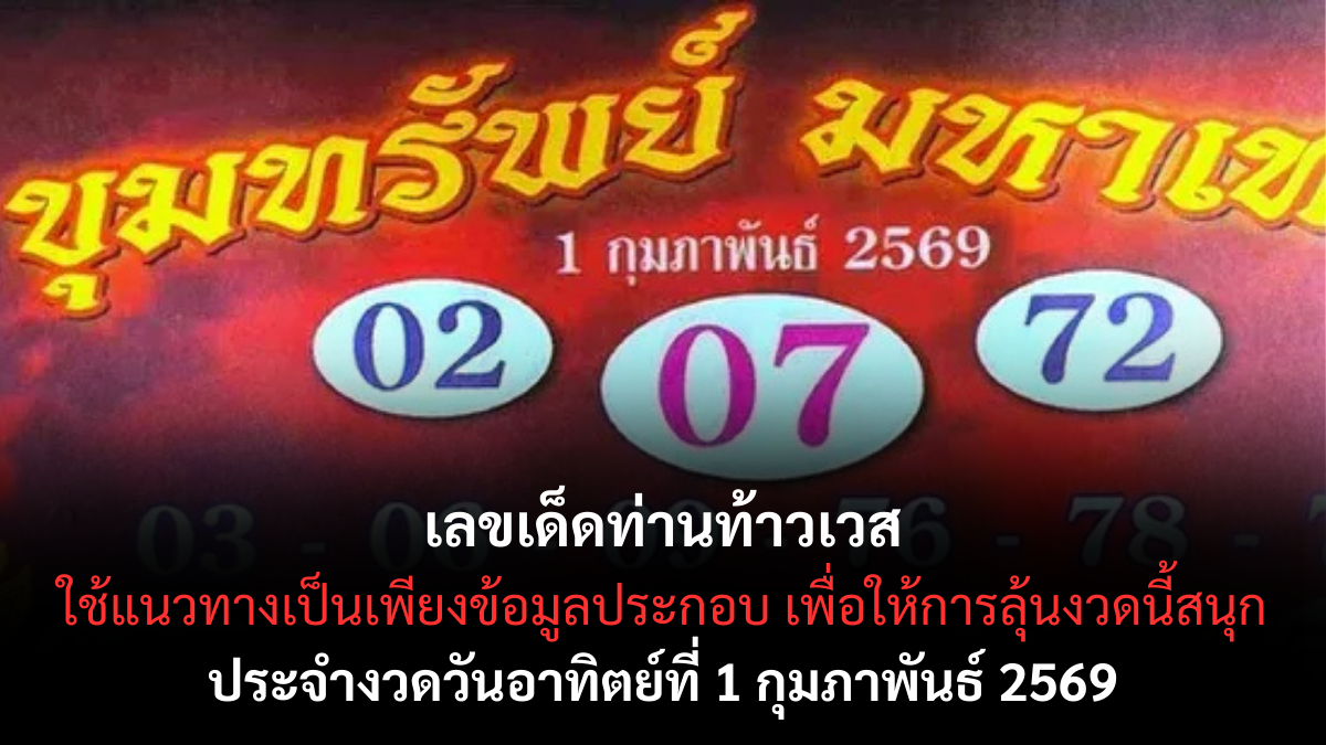 เลขเด็ดท่านท้าวเวส 1 กุมภาพันธ์ 2569 บารมีคุ้มครอง เปิดทางทรัพย์รับต้นเดือน เลขเด็ดท่านท้าวเวส 1/2/69