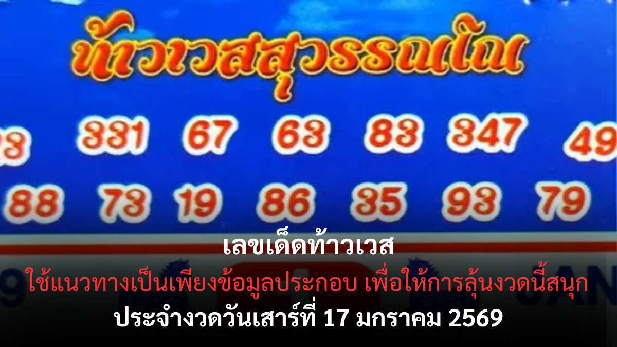 เลขเด็ดท้าวเวส 17 มกราคม 2569 พลังศรัทธานำโชค ลุ้นทรัพย์แรงงวดต้นปี เลขเด็ดท้าวเวส 17/1/69