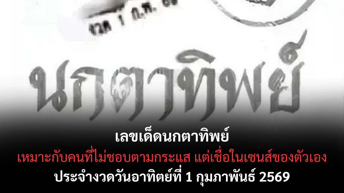 เลขเด็ดนกตาทิพย์ 1 กุมภาพันธ์ 2569 ลางบอกเหตุเริ่มแรง สายเซนส์ต้องฟังให้ดี เลขเด็ดนกตาทิพย์ 1/2/69