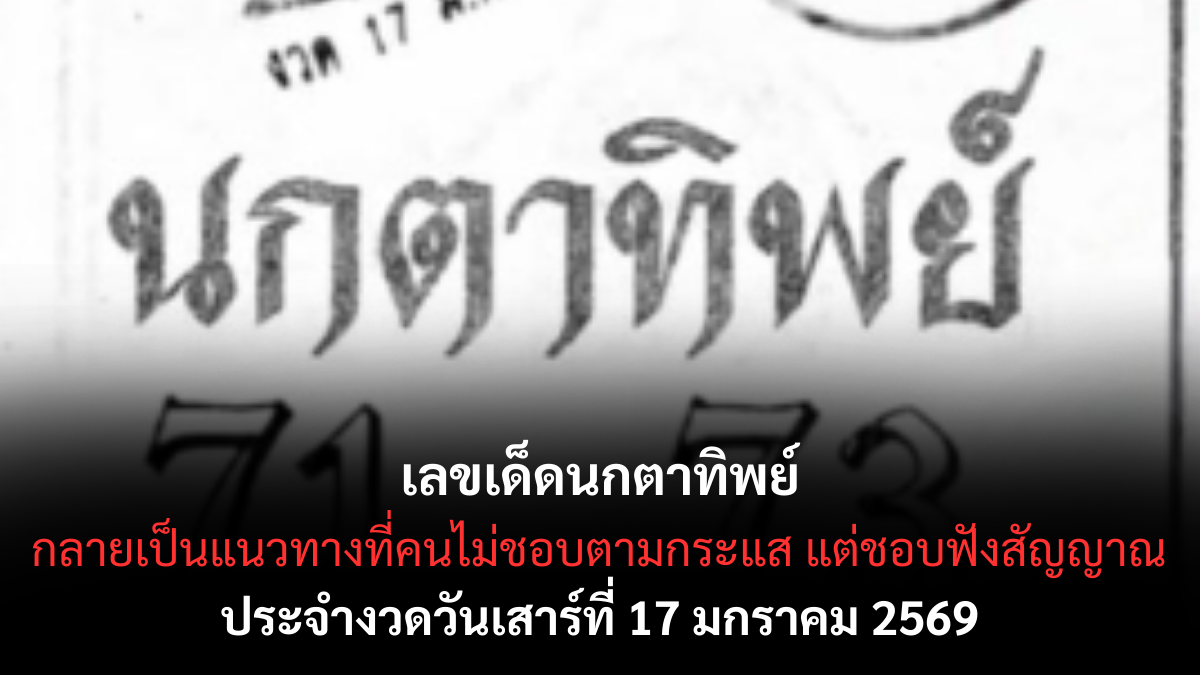 เลขเด็ดนกตาทิพย์ 17 มกราคม 2569 ลางบอกเหตุเริ่มชัด สายเซนส์ห้ามพลาด เลขเด็ดนกตาทิพย์ 17/1/69