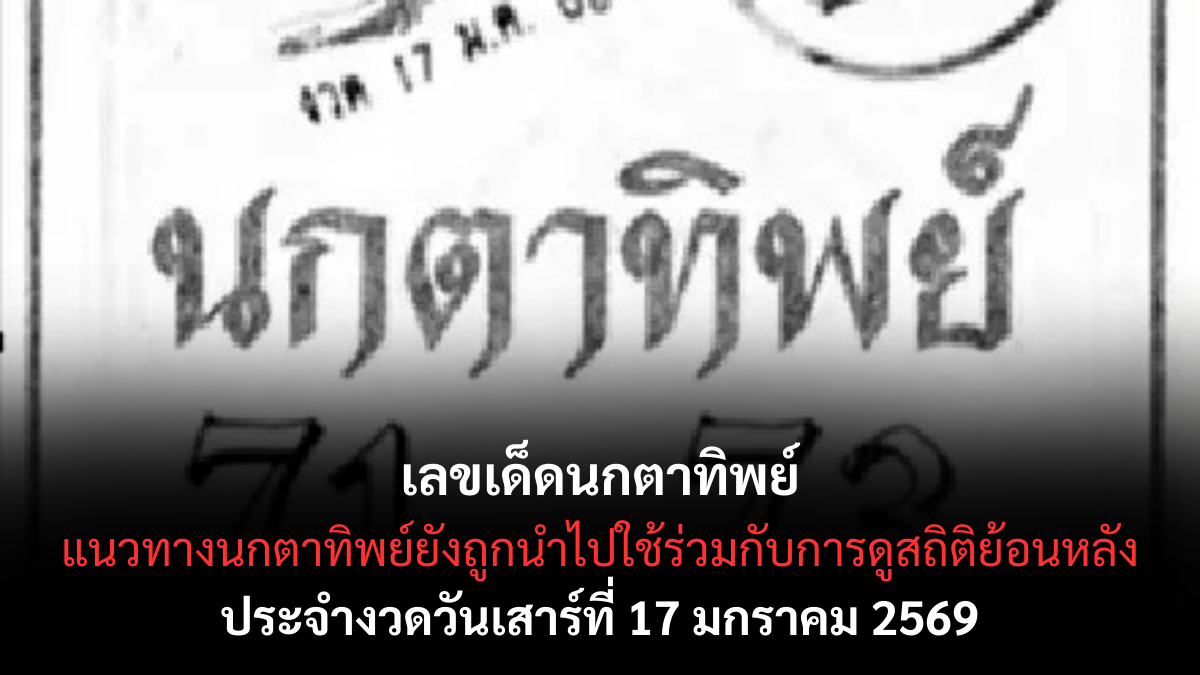 เลขเด็ดนกตาทิพย์ 17 มกราคม 2569 สัญญาณลับเริ่มชัด คอหวยสายเซนส์ห้ามพลาด เลขเด็ดนกตาทิพย์ 17/1/69