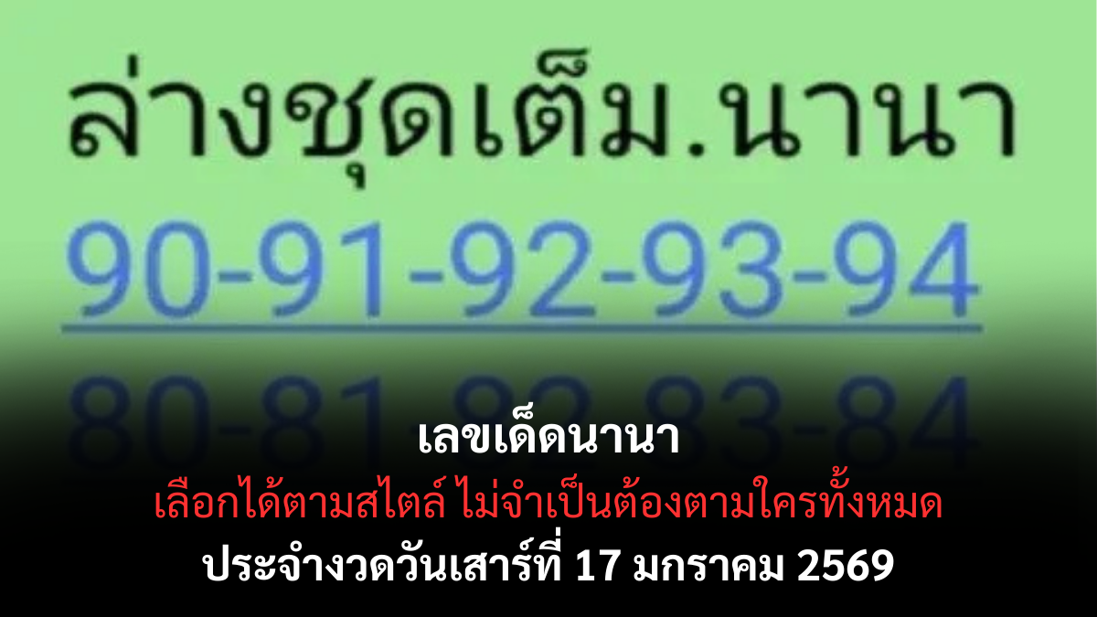 เลขเด็ดนานา 17 มกราคม 2569 รวมสัญญาณหลากหลาย ลุ้นสนุกทุกแนวทาง เลขเด็ดนานา 17/1/69
