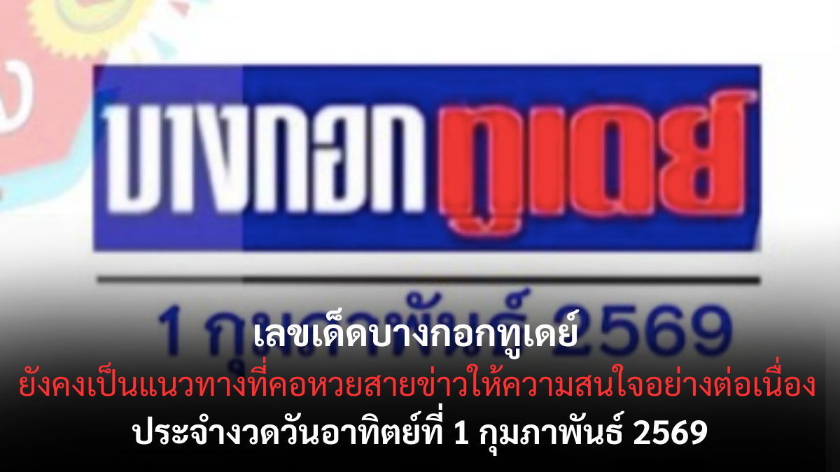 เลขเด็ดบางกอกทูเดย์ 1/2/69 เจาะข่าวแรง ชวนลุ้นแบบมีจังหวะ น่าตามทุกกระแส เลขเด็ดบางกอกทูเดย์ 1/2/69