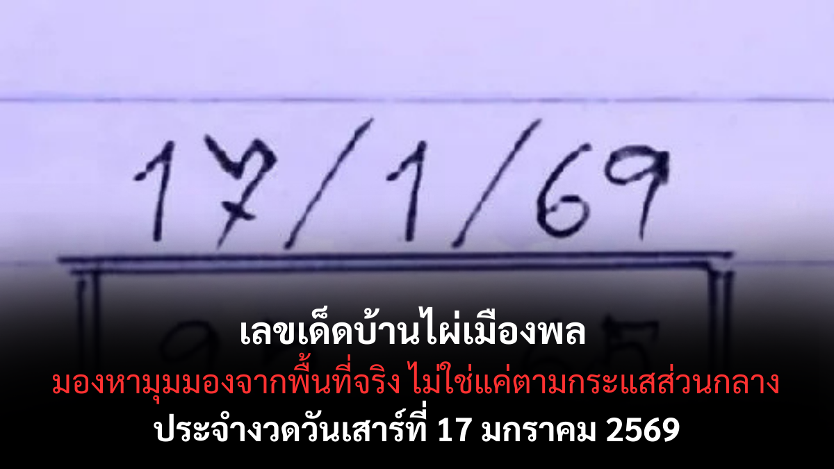 เลขเด็ดบ้านไผ่เมืองพล 17 มกราคม 2569 กระแสท้องถิ่นมาแรง คอหวยจับตางวดนี้ เลขเด็ดบ้านไผ่เมืองพล 17/1/69