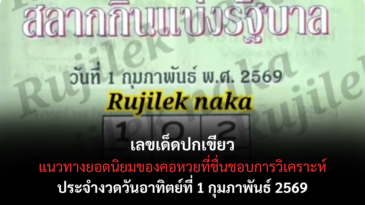 เลขเด็ดปกเขียว 1/2/69 วิเคราะห์เข้ม แนวทางเด่นที่คอหวยสายสถิติต้องจับตา เลขเด็ดปกเขียว 1/2/69