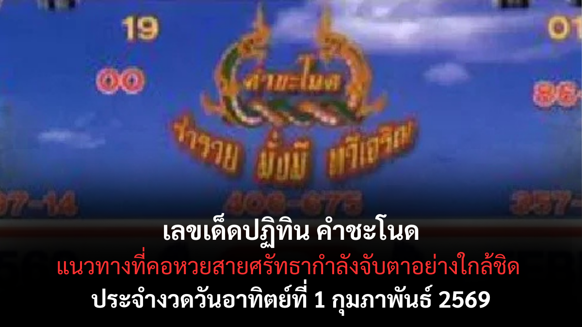 เลขเด็ดปฏิทิน คำชะโนด งวด 1 กุมภาพันธ์ 2569 สัญญาณล่าสุดมาแรง คอหวยห้ามพลาด เลขเด็ดปฏิทิน คำชะโนด 1/2/69