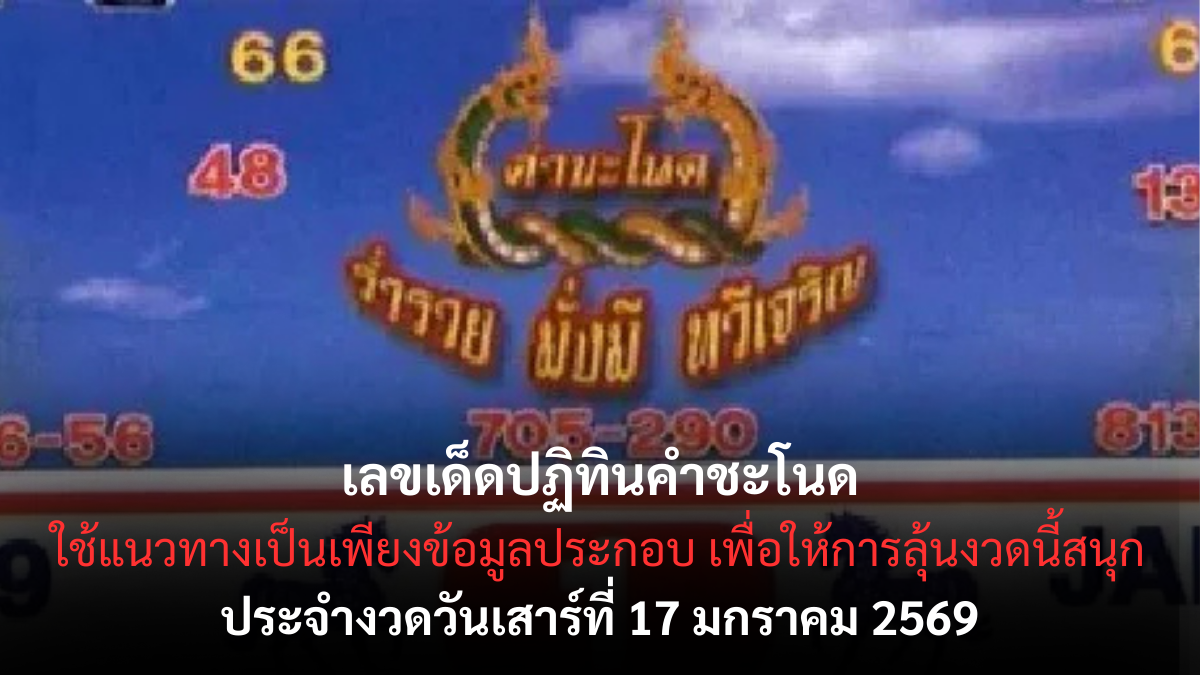 เลขเด็ดปฏิทินคำชะโนด 17 มกราคม 2569 เปิดนิมิตศักดิ์สิทธิ์ ลุ้นโชคงวดสำคัญ เลขเด็ดปฏิทินคำชะโนด 17/1/69
