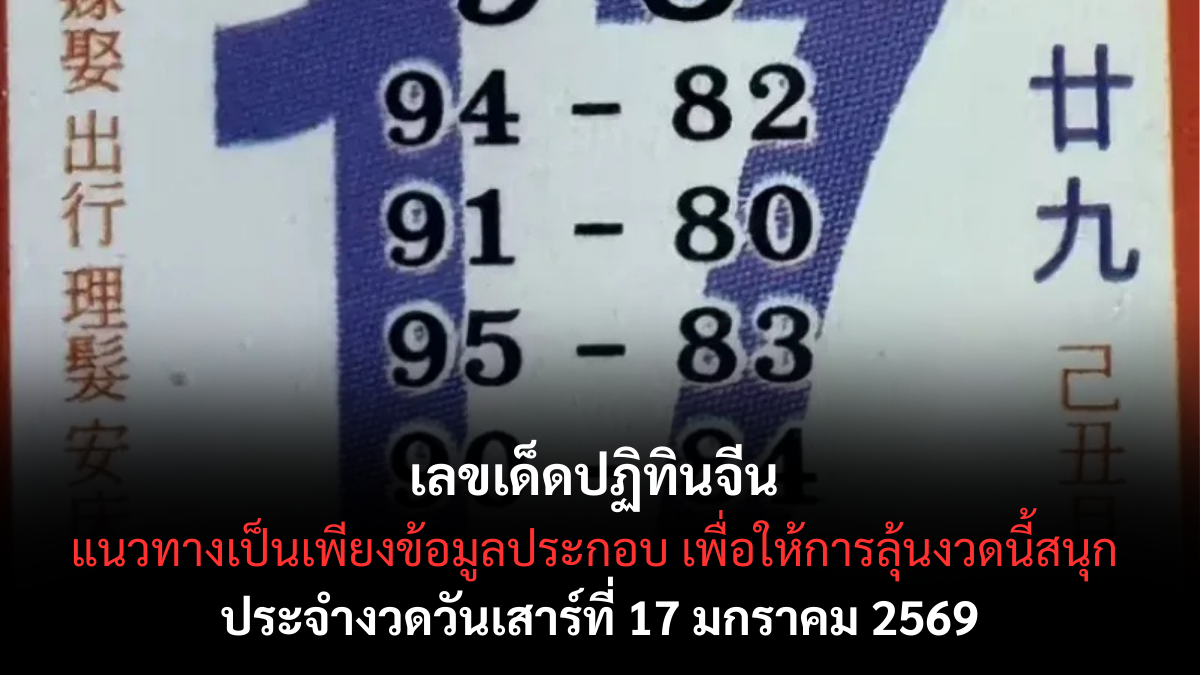 เลขเด็ดเลขปฏิทินจีน 17 มกราคม 2569 รหัสมงคลขยับแรง ลุ้นเฮงรับพลังปีใหม่ เลขเด็ดเลขปฏิทินจีน 17/1/69