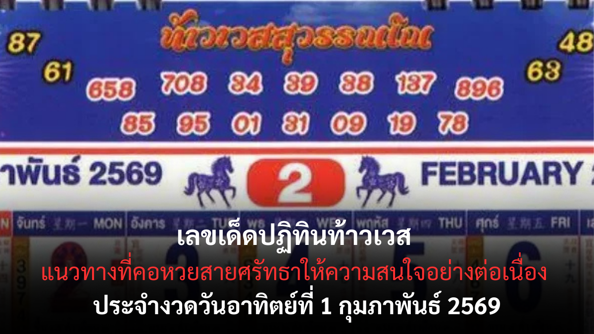 เลขเด็ดปฏิทินท้าวเวส งวด 1 กุมภาพันธ์ 2569 ฤกษ์มงคลเปิดทรัพย์ คอหวยสายศรัทธาจับตา เลขเด็ดปฏิทินท้าวเวส 1/2/69