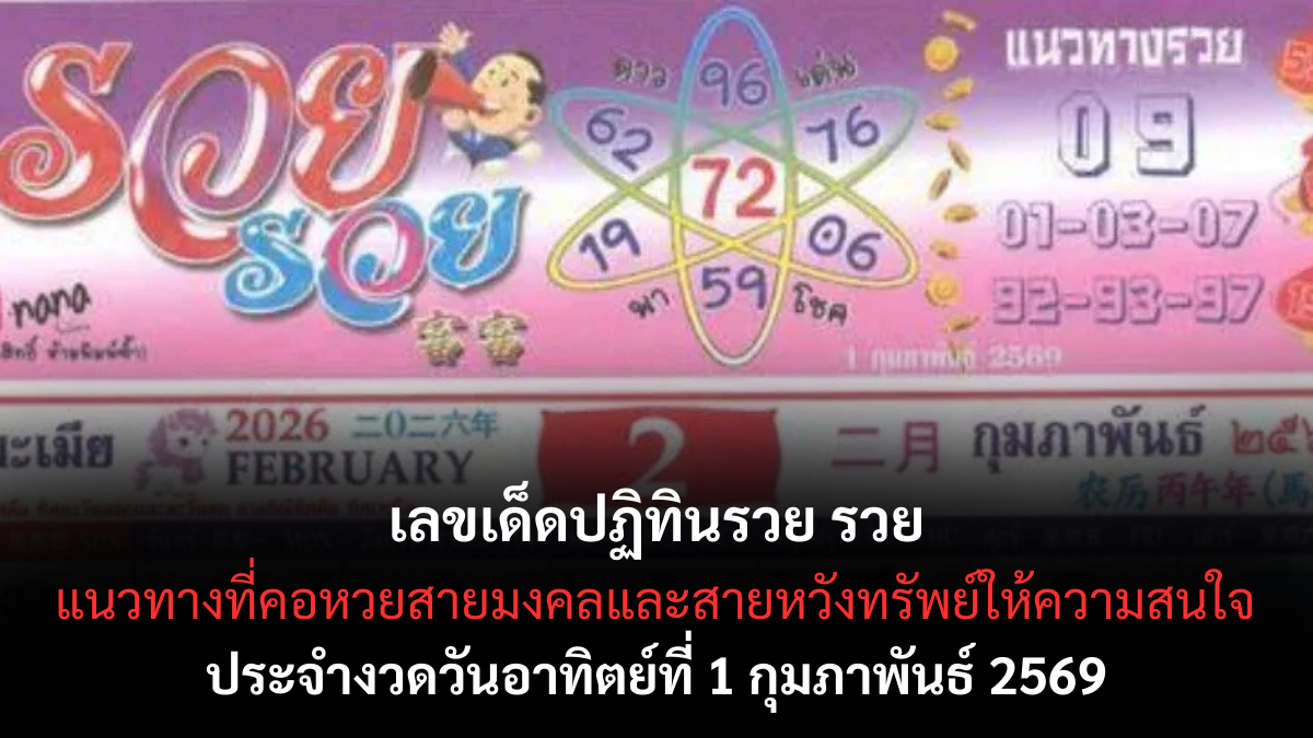 เลขเด็ดปฏิทินรวย รวย งวด 1/2/69 พลังเงินทองขยับแรง เปิดทางเฮงต้นเดือน เลขเด็ดปฏิทินรวย รวย 1/2/69