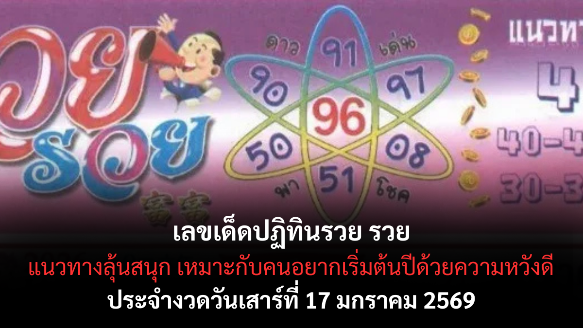เลขเด็ดปฏิทินรวย รวย 17 มกราคม 2569 จังหวะเฮงซ้อนเฮง เปิดทางโชคงวดนี้ เลขเด็ดปฏิทินรวย รวย 17/1/69