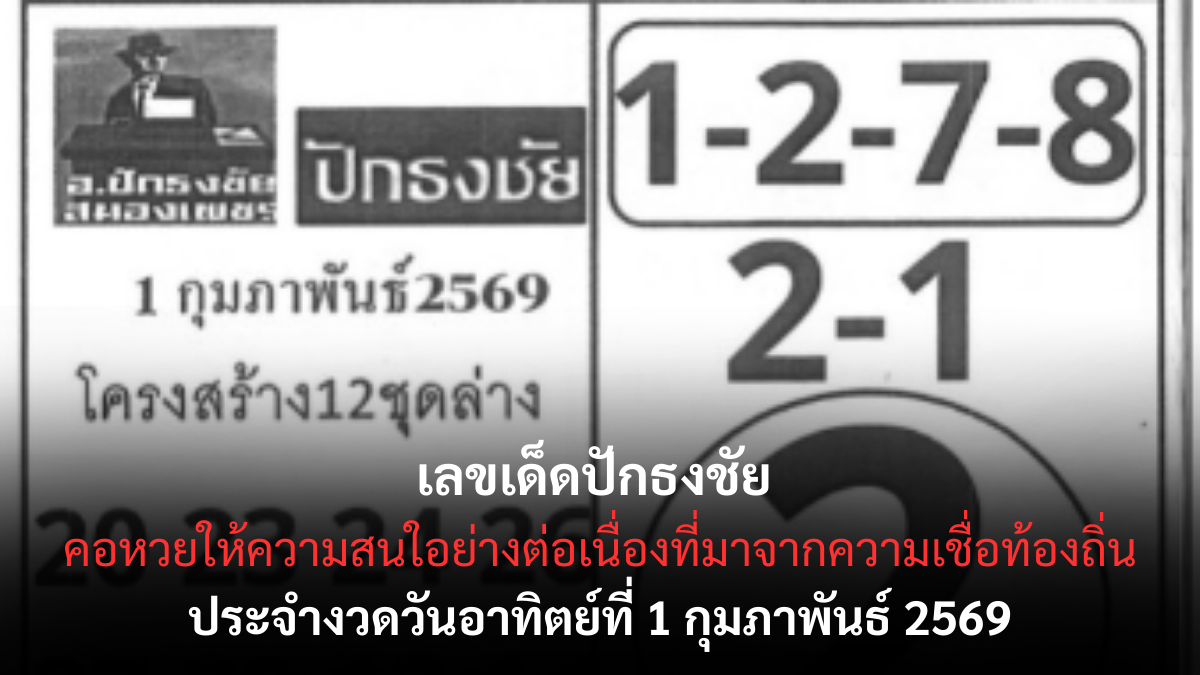 เลขเด็ดปักธงชัย งวด 1 กุมภาพันธ์ 2569 แนวทางพื้นถิ่นชื่อดัง ชวนลุ้นแรงตามกระแสความเชื่อ เลขปักธงชัย 1/2/69
