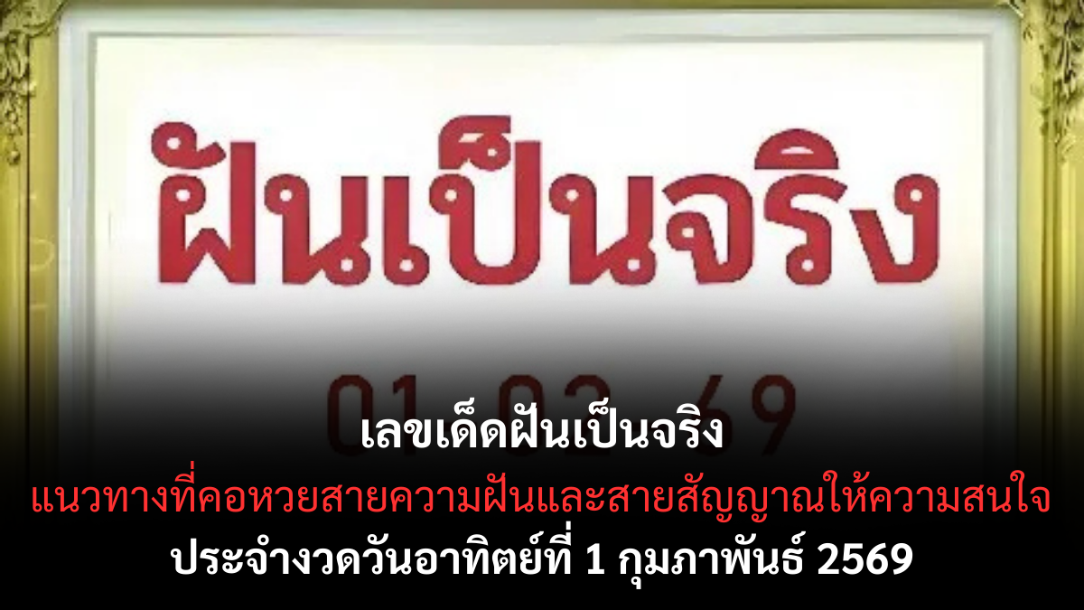 เลขเด็ดฝันเป็นจริง 1/2/69 สัญญาณจากความฝัน ชวนลุ้นให้เป็นจริงต้นเดือน เลขเด็ดฝันเป็นจริง 1/2/69
