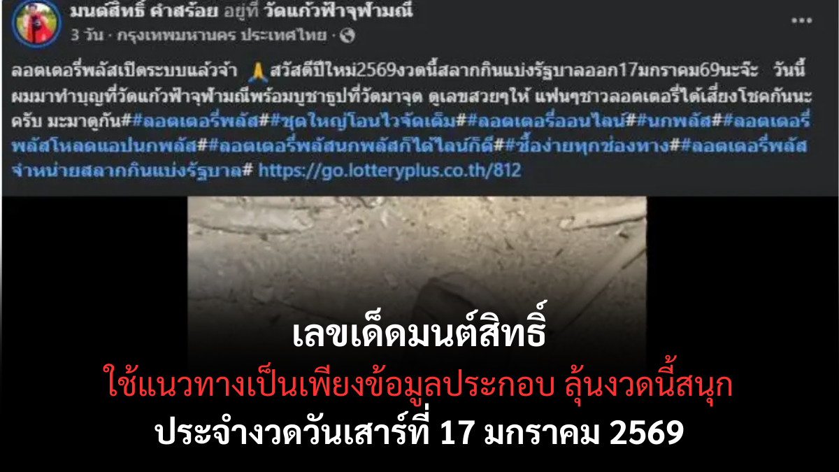 เลขเด็ดมนต์สิทธิ์ 17 มกราคม 2569 เสน่ห์ตัวเลขเฉพาะทาง ลุ้นแรงงวดนี้ เลขเด็ดมนต์สิทธิ์ 17/1/69