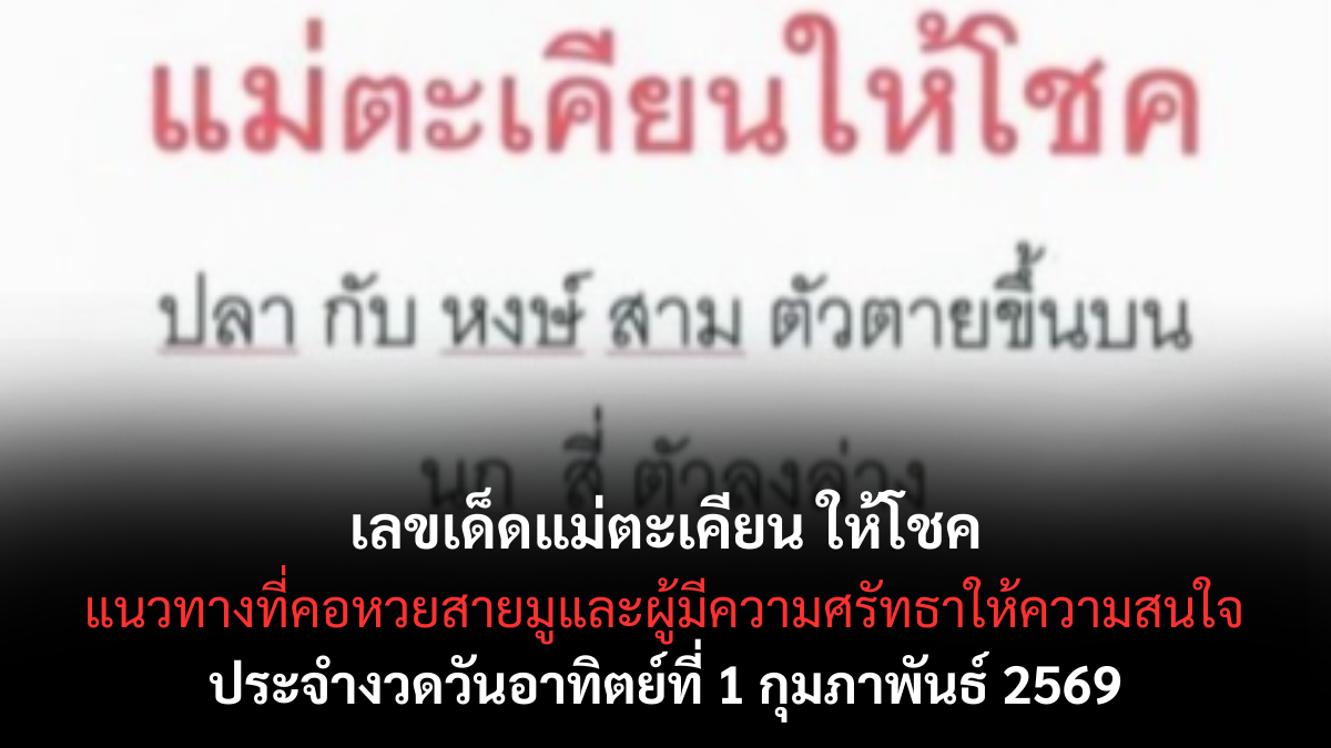 เลขเด็ดแม่ตะเคียน ให้โชค 1/2/69 สายศรัทธาจับตาแรง ลุ้นพลังโชคลาภจากสิ่งศักดิ์สิทธิ์ เลขเด็ดแม่ตะเคียน ให้โชค 1/2/69