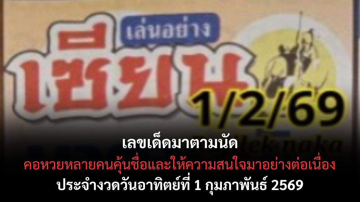 เลขมาตามนัด งวด 1 กุมภาพันธ์ 2569 ชื่อนี้มีลุ้น คอหวยจับตารอความหวังตามคำร่ำลือ เลขมาตามนัด 1/2/69