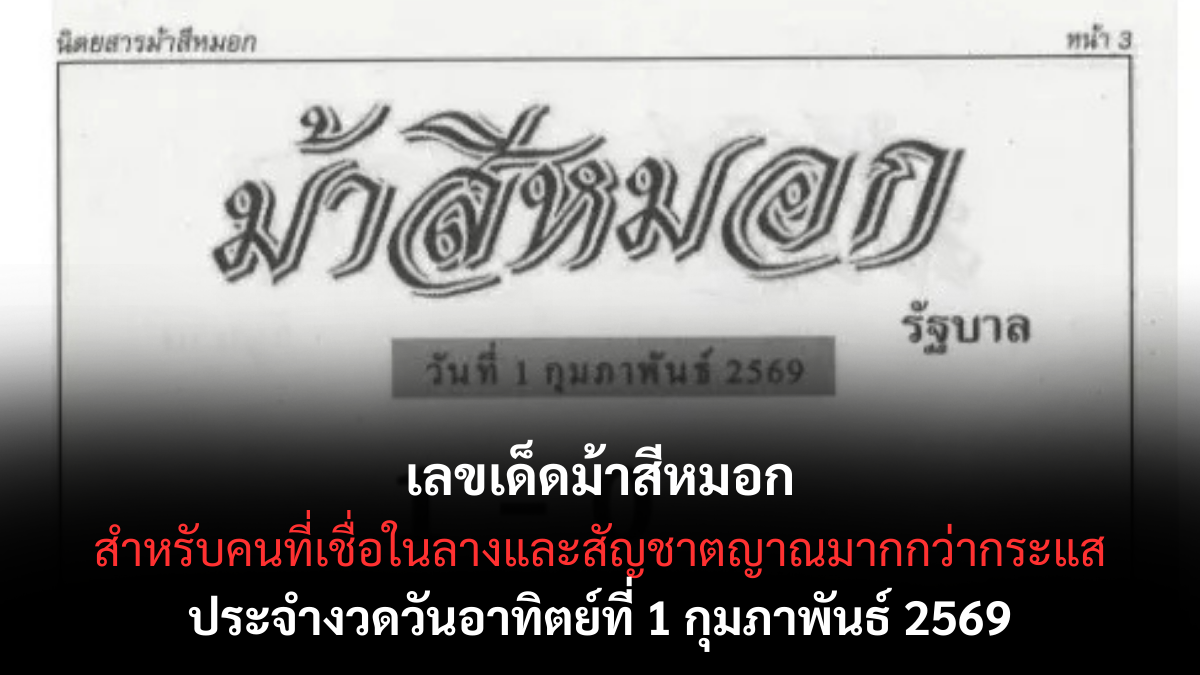 เลขเด็ดม้าสีหมอก 1 กุมภาพันธ์ 2569 ลางลับเคลื่อนตัว เงาโชคเริ่มปรากฏ เลขเด็ดม้าสีหมอก 1/2/69