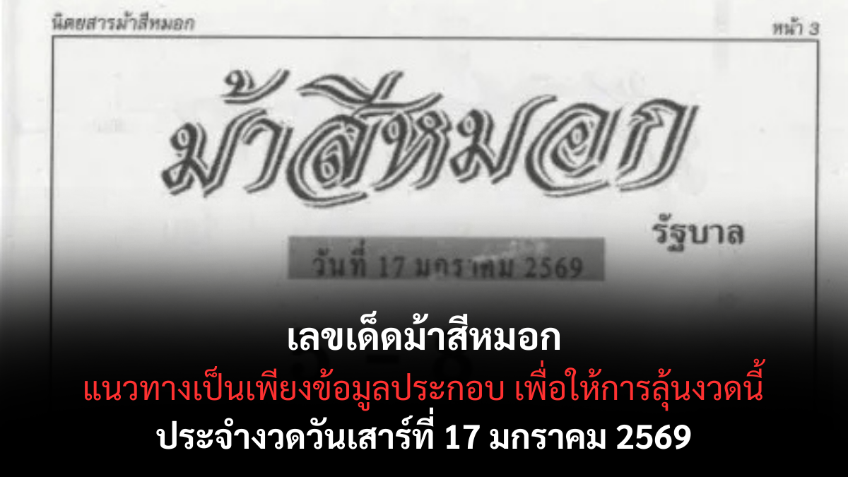 เลขเด็ดม้าสีหมอก 17 มกราคม 2569 แนวทางลับกระแสดัง ลุ้นแรงงวดต้นปี เลขเด็ดม้าสีหมอก 17/1/69