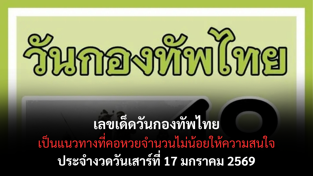 เลขเด็ดวันกองทัพไทย 17 มกราคม 2569 วันสำคัญแห่งชาติ สัญญาณดีที่คอหวยจับตา เลขเด็ดวันกองทัพไทย 17/1/69