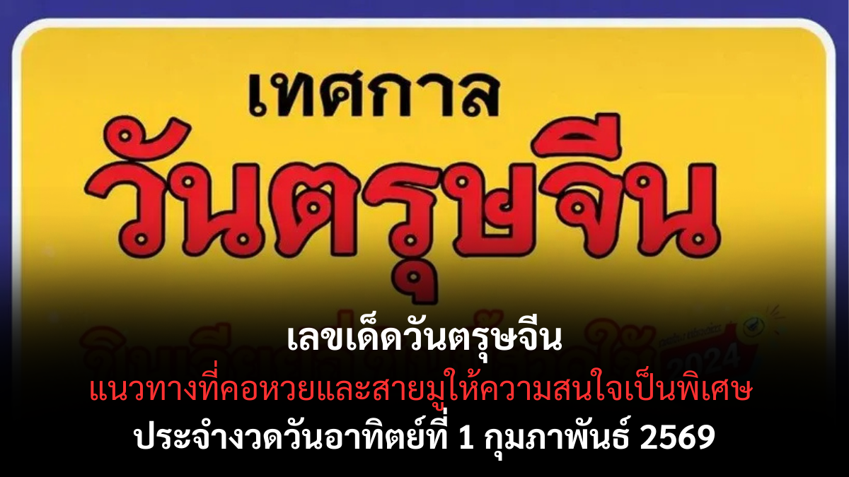 เลขเด็ดวันตรุษจีน งวด 1 กุมภาพันธ์ 2569 เสริมเฮงรับปีใหม่จีน คอหวยลุ้นโชคตามธรรมเนียม เลขเด็ดวันตรุษจีน 1/2/69
