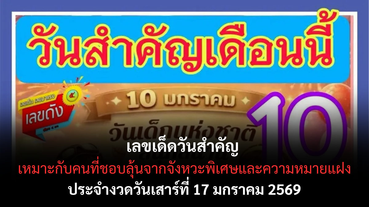 เลขเด็ดวันสำคัญ 17 มกราคม 2569 จังหวะพิเศษมีนัย คอหวยไม่ควรมองข้าม วันสำคัญ 17 1 69