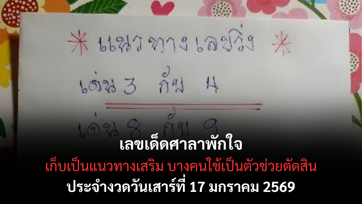 เลขเด็ดศาลาพักใจ 17 มกราคม 2569 สัญญาณสงบแต่มีพลัง ลุ้นโชคแบบไม่กดดัน เลขเด็ดศาลาพักใจ 17/1/69