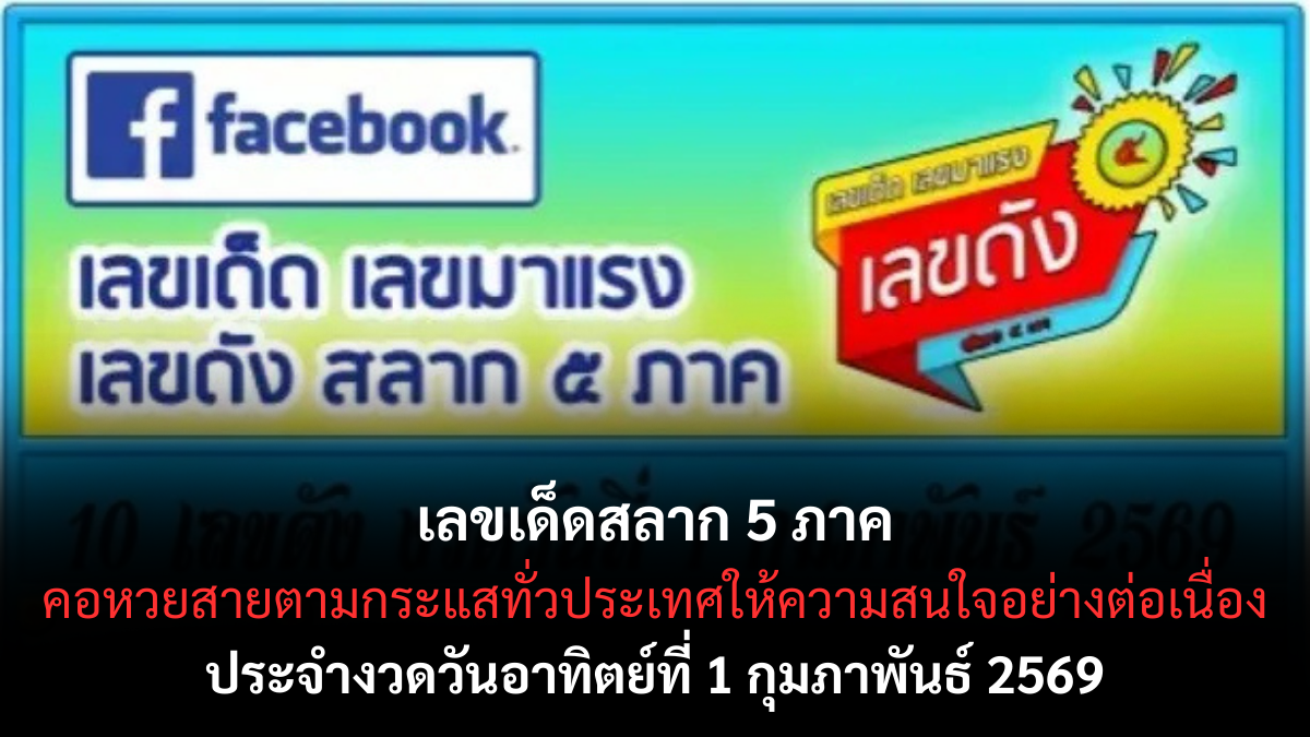 เลขเด็ดสลาก 5 ภาค งวด 1 กุมภาพันธ์ 2569 รวมพลังเลขดังทั่วไทย ลุ้นเฮงต้นเดือน เลขเด็ดสลาก 5 ภาค 1/2/69