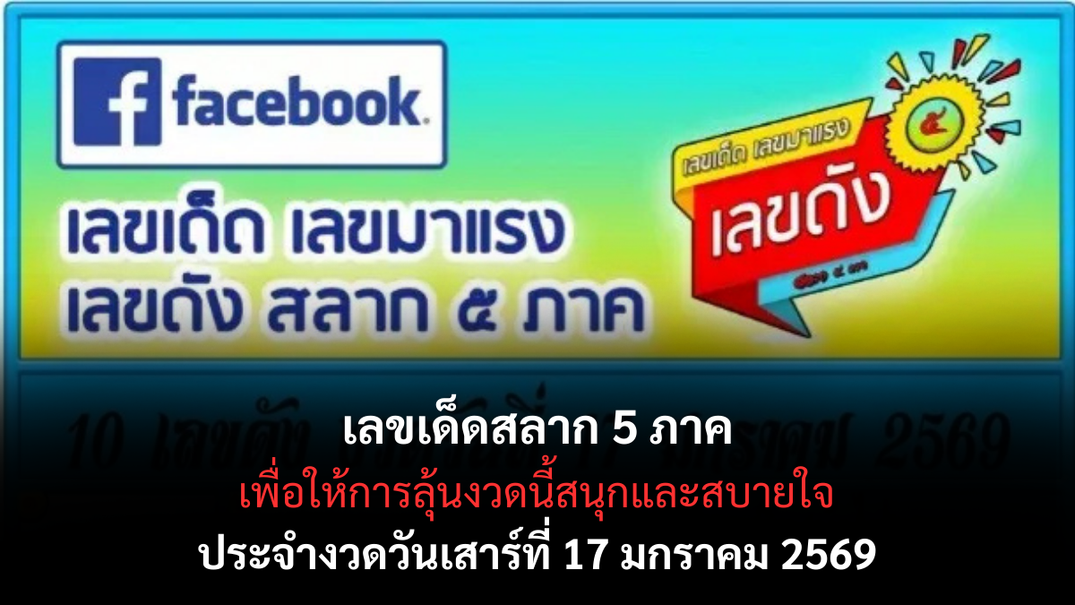 เลขเด็ดสลาก 5 ภาค 17 มกราคม 2569 รวมทิศทางทั่วไทย ลุ้นสนุกทุกโซน เลขเด็ดสลาก 5 ภาค 17/1/69