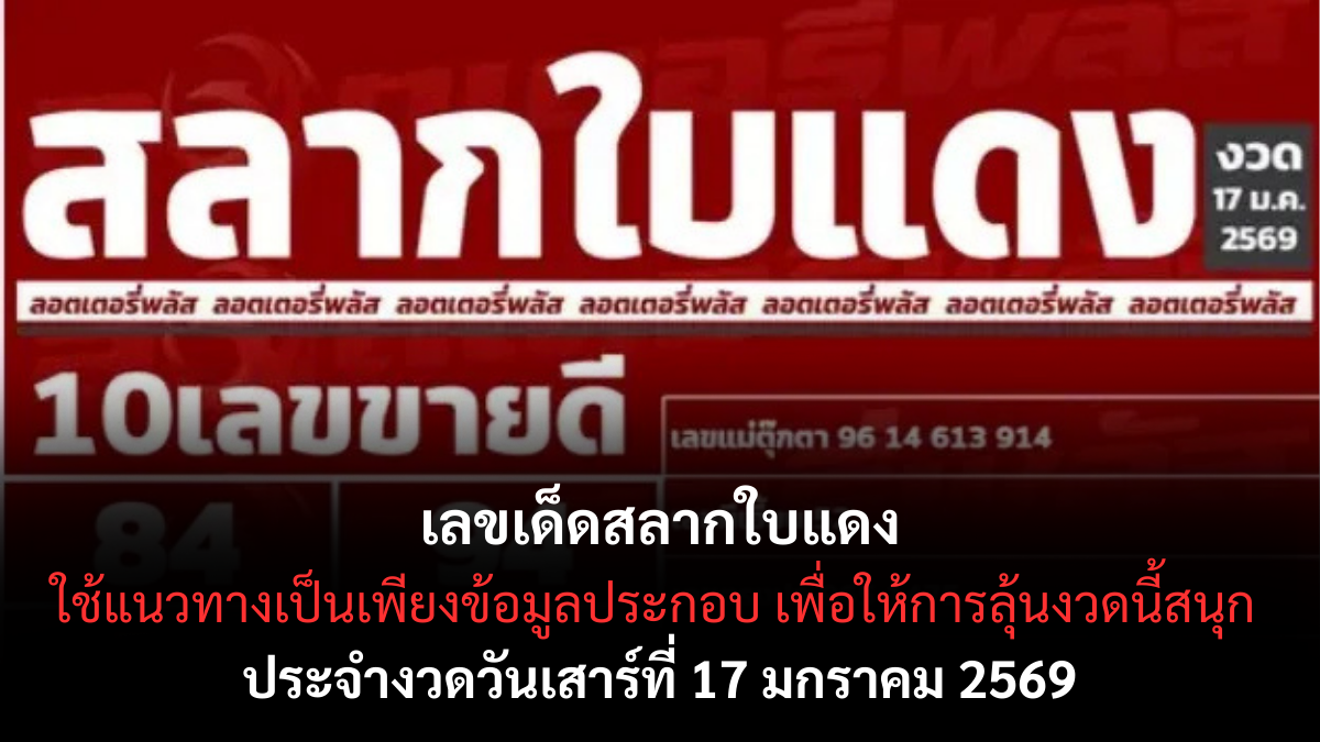 เลขเด็ดสลากใบแดง 17 มกราคม 2569 สัญญาณแรงมาไว คอหวยต้องจับตา เลขเด็ดสลากใบแดง 17/1/69