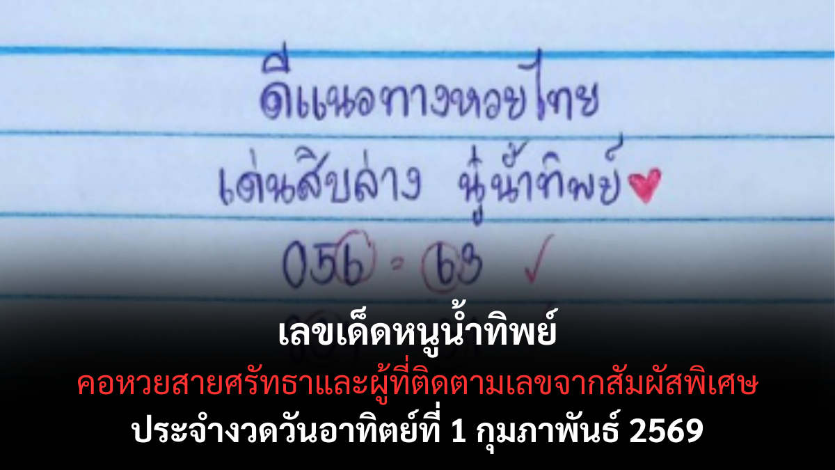 เลขเด็ดหนูน้ำทิพย์ 1/269 แนวทางสายญาณ คอหวยจับตาความแม่นตามกระแส เลขเด็ดหนูน้ำทิพย์ 1/2/69