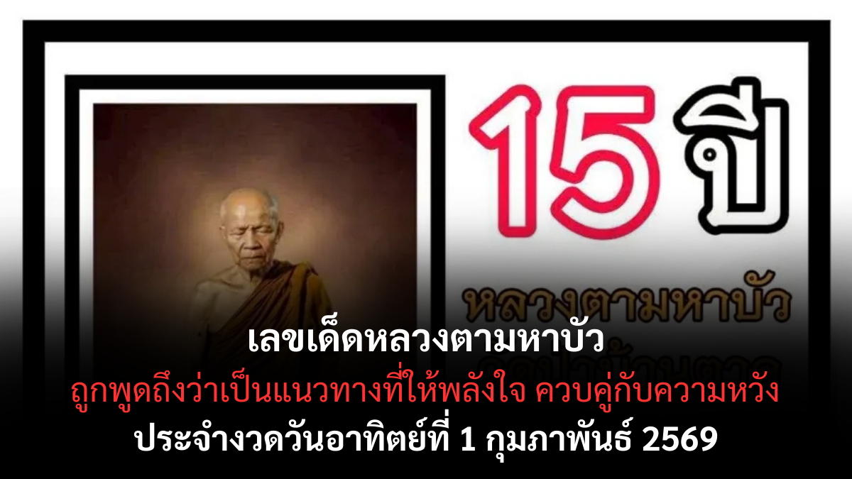 เลขเด็ดหลวงตามหาบัว 1/2/69 พลังธรรมหนุนนำ เปิดจังหวะลุ้นอย่างสงบ เลขเด็ดหลวงตามหาบัว 1/2/69