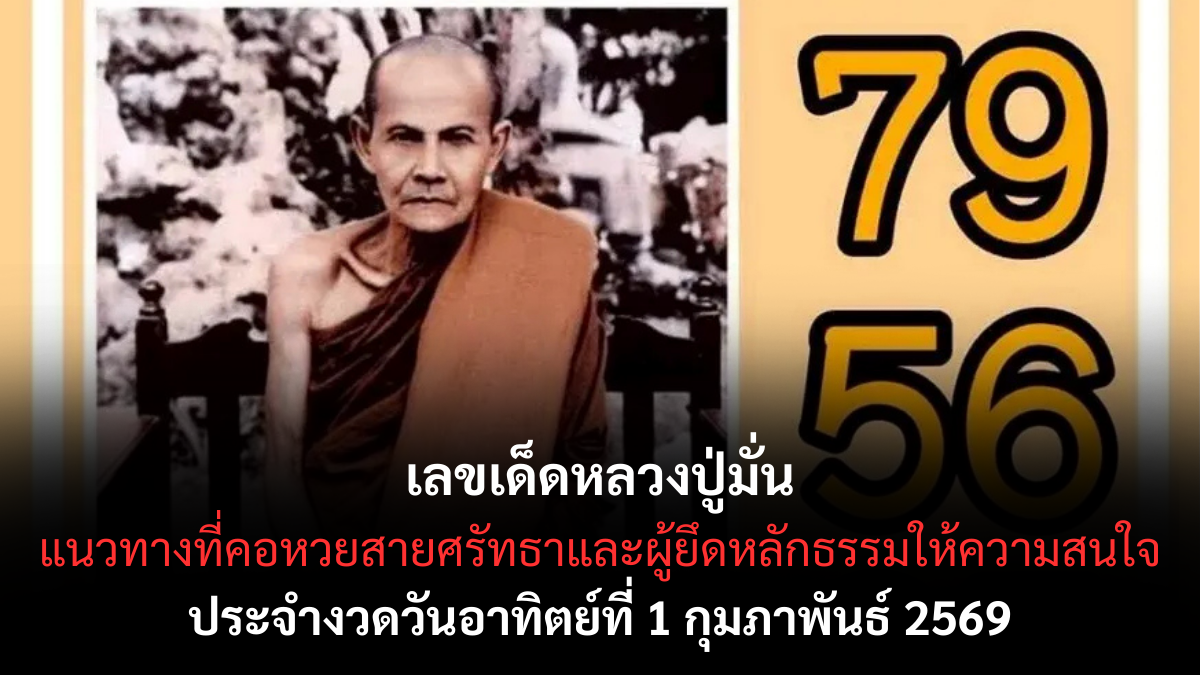 เลขเด็ดหลวงปู่มั่น 1/2/69 พลังธรรมหนุนนำ ลุ้นโชคด้วยใจสงบ เลขเด็ดหลวงปู่มั่น 1/2/69