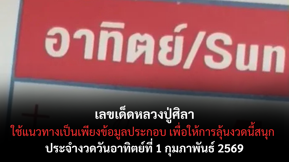 เลขเด็ดหลวงปู่ศิลา 1 กุมภาพันธ์ 2569 บารมีเมตตาหนุนนำ ลุ้นโชคอย่างสบายใจ เลขเด็ดหลวงปู่ศิลา 1/2/69
