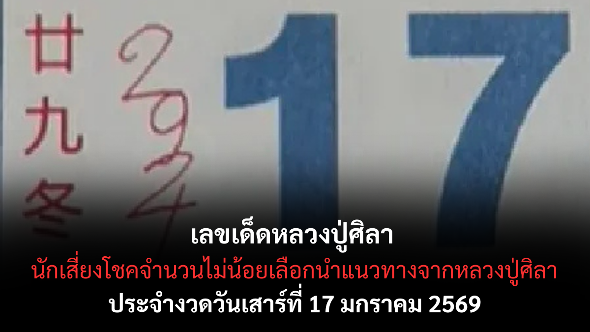 เลขเด็ดหลวงปู่ศิลา 17 มกราคม 2569 แรงศรัทธานำทาง คอหวยจับตางวดต้นปี เลขเด็ดหลวงปู่ศิลา 17/1/69
