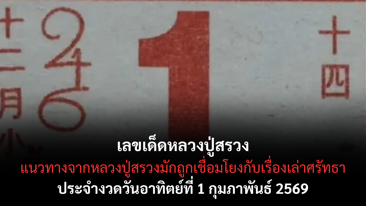 เลขเด็ดหลวงปู่สรวง 1 กุมภาพันธ์ 2569 บารมีเมตตาเกื้อหนุน เปิดจังหวะดีรับต้นเดือน เลขเด็ดหลวงปู่สรวง 1/2/69
