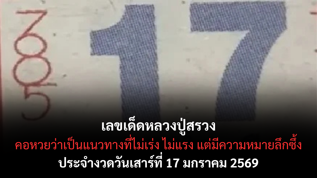 เลขเด็ดหลวงปู่สรวง 17 มกราคม 2569 พลังเมตตาแห่งศรัทธา คอหวยจับตางวดนี้ เลขเด็ดหลวงปู่สรวง 17/1/69