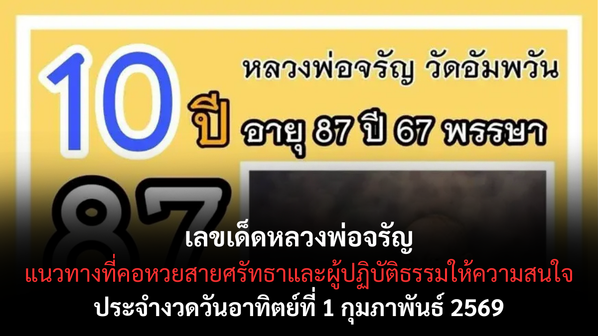 เลขเด็ดหลวงพ่อจรัญ 1/2/69 พลังสติหนุนนำ ลุ้นโชคอย่างมีสมาธิ เลขเด็ดหลวงพ่อจรัญ 1/2/69