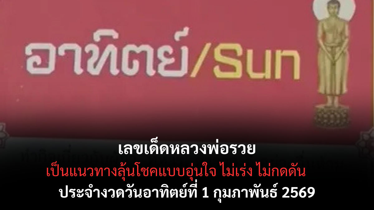 เลขเด็ดหลวงพ่อรวย 1 กุมภาพันธ์ 2569 บารมีเมตตาหนุนทรัพย์ เปิดโชคต้นเดือน เลขเด็ดหลวงพ่อรวย 1/2/69