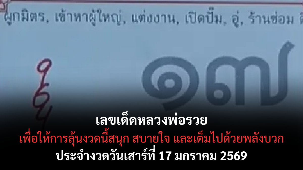 เลขเด็ดหลวงพ่อรวย 17 มกราคม 2569 เสริมบุญหนุนดวง ลุ้นทรัพย์รับต้นปี เลขเด็ดหลวงพ่อรวย 17/1/69